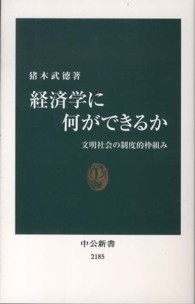 経済学に何ができるか - 文明社会の制度的枠組み 中公新書