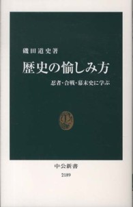 歴史の愉しみ方 - 忍者・合戦・幕末史に学ぶ 中公新書