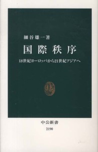 中公新書<br> 国際秩序―１８世紀ヨーロッパから２１世紀アジアへ