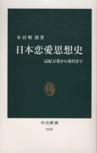 中公新書<br> 日本恋愛思想史―記紀万葉から現代まで