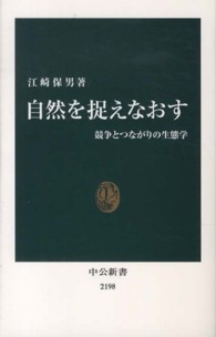 自然を捉えなおす - 競争とつながりの生態学 中公新書