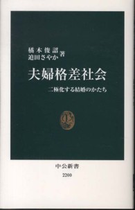 中公新書<br> 夫婦格差社会―二極化する結婚のかたち