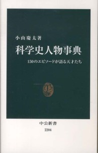 中公新書<br> 科学史人物事典―１５０のエピソードが語る天才たち