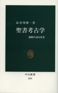 中公新書<br> 聖書考古学―遺跡が語る史実