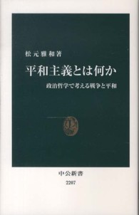 平和主義とは何か - 政治哲学で考える戦争と平和 中公新書