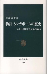 中公新書<br> 物語　シンガポールの歴史―エリート開発主義国家の２００年