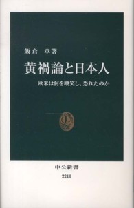 中公新書<br> 黄禍論と日本人―欧米は何を嘲笑し、恐れたのか