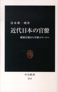近代日本の官僚 - 維新官僚から学歴エリートへ 中公新書