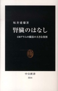 中公新書<br> 腎臓のはなし―１３０グラムの臓器の大きな役割