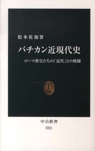 中公新書<br> バチカン近現代史―ローマ教皇たちの「近代」との格闘