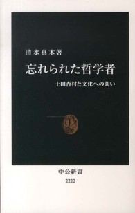 忘れられた哲学者 - 土田杏村と文化への問い 中公新書