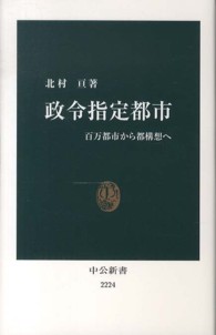 政令指定都市 - 百万都市から都構想へ 中公新書