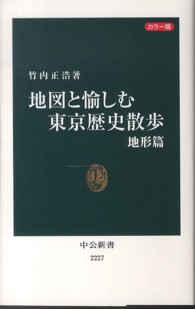 中公新書<br> カラー版　地図と愉しむ東京歴史散歩―地形篇
