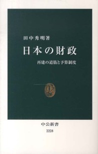 日本の財政 - 再建の道筋と予算制度 中公新書