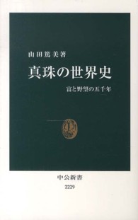真珠の世界史 - 富と野望の五千年 中公新書