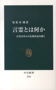 中公新書<br> 言霊とは何か―古代日本人の信仰を読み解く