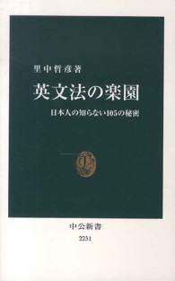 中公新書<br> 英文法の楽園―日本人の知らない１０５の秘密