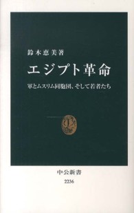 中公新書<br> エジプト革命―軍とムスリム同胞団、そして若者たち