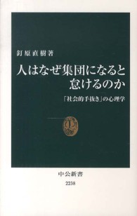 中公新書<br> 人はなぜ集団になると怠けるのか―「社会的手抜き」の心理学