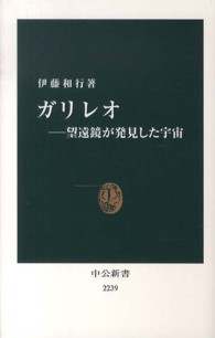 ガリレオ - 望遠鏡が発見した宇宙 中公新書