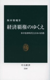 経済覇権のゆくえ - 米中伯仲時代と日本の針路 中公新書