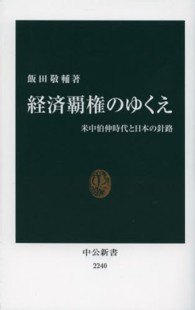 中公新書<br> 経済覇権のゆくえ―米中伯仲時代と日本の針路