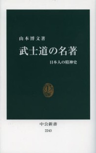 武士道の名著 - 日本人の精神史 中公新書
