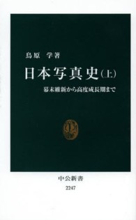 日本写真史 〈上〉 幕末維新から高度成長期まで 中公新書