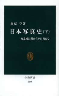 中公新書<br> 日本写真史〈下〉安定成長期から３・１１後まで
