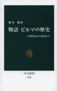 中公新書<br> 物語ビルマの歴史―王朝時代から現代まで