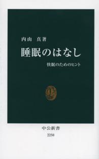 睡眠のはなし - 快眠のためのヒント 中公新書