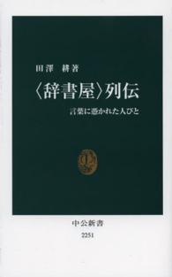 〈辞書屋〉列伝 - 言葉に憑かれた人びと 中公新書