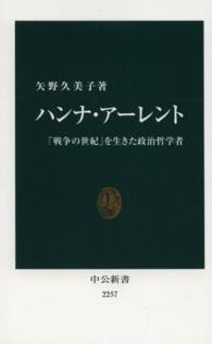 中公新書<br> ハンナ・アーレント―「戦争の世紀」を生きた政治哲学者