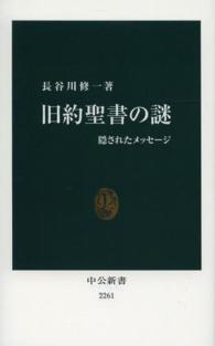 中公新書<br> 旧約聖書の謎―隠されたメッセージ