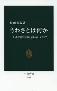 中公新書<br> うわさとは何か―ネットで変容する「最も古いメディア」