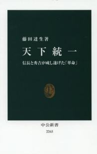 天下統一 - 信長と秀吉が成し遂げた「革命」 中公新書