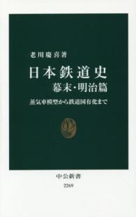 中公新書<br> 日本鉄道史　幕末・明治篇―蒸気車模型から鉄道国有化まで