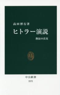 中公新書<br> ヒトラー演説―熱狂の真実