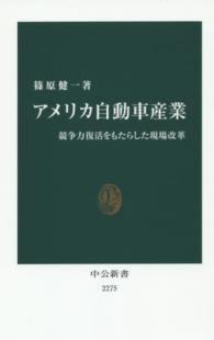 アメリカ自動車産業 - 競争力復活をもたらした現場改革 中公新書