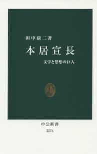 本居宣長 - 文学と思想の巨人 中公新書