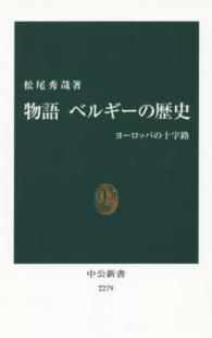 中公新書<br> 物語ベルギーの歴史―ヨーロッパの十字路