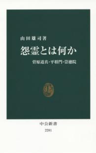 怨霊とは何か - 菅原道真・平将門・崇徳院 中公新書