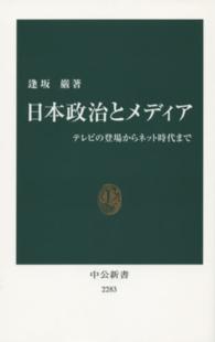 中公新書<br> 日本政治とメディア―テレビの登場からネット時代まで