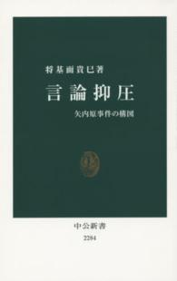 中公新書<br> 言論抑圧―矢内原事件の構図