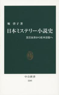 中公新書<br> 日本ミステリー小説史―黒岩涙香から松本清張へ