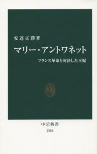 マリー・アントワネット - フランス革命と対決した王妃 中公新書