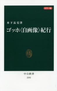 ゴッホ〈自画像〉紀行 - カラー版 中公新書