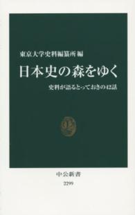 中公新書<br> 日本史の森をゆく―史料が語るとっておきの４２話