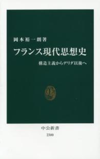 中公新書<br> フランス現代思想史―構造主義からデリダ以後へ
