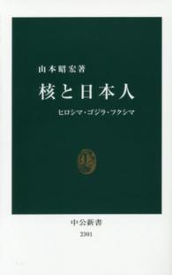 核と日本人 - ヒロシマ・ゴジラ・フクシマ 中公新書